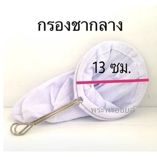 ถุงชงชา ผ้ากรองชา มีด้ามจับสแตนเลสอย่างดี ถุงกรองชา ชงชา