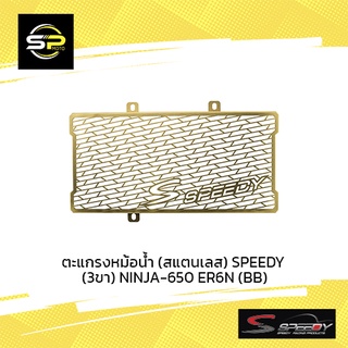 ตะแกรงหม้อน้ำ (สแตนเลส) SPEEDY (3ขา) NINJA-650 ER6N (BB)