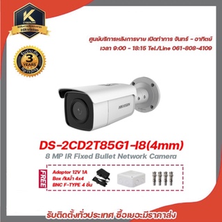 HIKVISION DS-2CD2T85G1-I8(4mm) กล้องวงจรปิดความละเอียด 8 ล้านพิกเซล รองรับระบบ 4 ระบบ TVI,AHD,CVI,CVBS