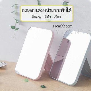 กระจกตั้งโต๊ะ แบบพกพา กระจกพับพกพาสะดวก Folding makeup mirror