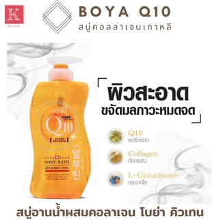 Boya Q10 Body Bath โบย่า คิวเท็น บอดี้บาธ ครีมอาบน้ำ จากเกาหลี ขนาดใหญ่ 800 ml.1ขวด สบู่เหลว สบู่อาบน้ำ สบู่ผสมคอลาเจน