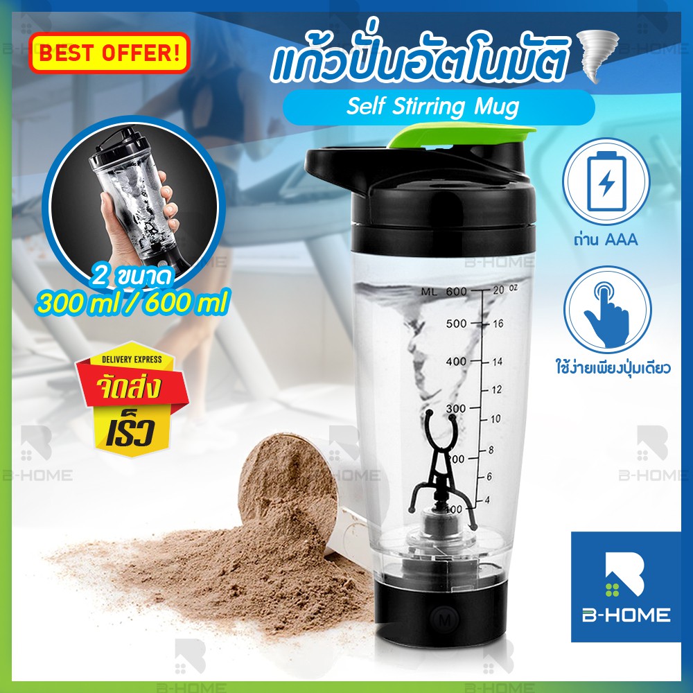 แก้วเชคโปรตีน B-HOME แก้ว ชง เวย์ ปั่น อัตโนมัติ ชาร์จ ไฟ 300, 600ml ใส่ถ่าน AAA