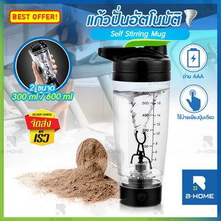 แก้วเชคโปรตีน B-HOME แก้ว ชง เวย์ ปั่น อัตโนมัติ ชาร์จ ไฟ 300, 600ml  ใส่ถ่าน AAA