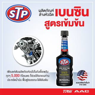 น้ำยาล้างทำความสะอาดหัวฉีดเบนซิน(78575) STP Super Concentrated Fuel Injector Cleaner 155 มิลลิลิตร