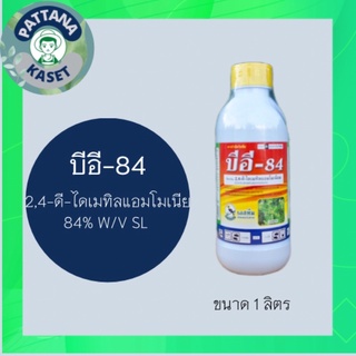 บีอี-84 1 ลิตร 2,4D ไดเมทิลแอมโมเนีย กำจัดวัชพืชใบกว้าง ผักปอดนา เทียนนา วัชพืชประเภทกก เช่น กกขนาก กกทราย หนวดปลาดุก