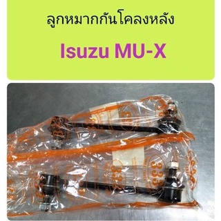 ลูกหมากกันโคลงหลัง Isuzu Mux