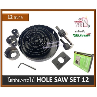 โอซอ โฮซอ โฮลซอเจาะไม้ HOLE SAW SET HyPro อุปกรณ์ 16 ชิ้น ชุด HY