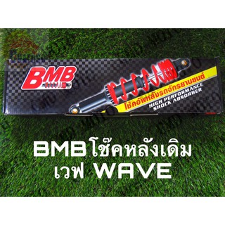 BMB โช๊คหลังเดิมเวฟwave(คู่) สำหรับเวฟทุกรุ่น  อาทิเช่น wave100 wave125 โช๊คหลังเวฟแท้ ใส่ได้หมดทุกรุ่น