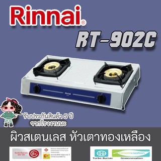 Rinnai RT-902c Navy Blue รุ่นใหม่ล่าสุด2563 ผิวสเตนเลส หัวเตาทองเหลือง ไฟแรงและทนกว่าเดิม ประกันระบบจุด5ปี