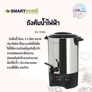 Smarthome เครื่องต้มน้ำร้อนอเนกประสงค์ รุ่น SM-TP155