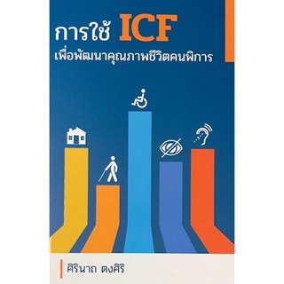 Chulabook|c111|9786164858824|หนังสือ|การใช้ ICF เพื่อพัฒนาคุณภาพชีวิตคนพิการ