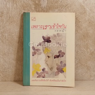 หนังสือ เพราะเราเข้าใจกัน