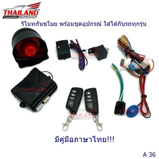 รีโมทกันขโมย พร้อมชุดอุปกรณ์ ใส่ได้กับรถทุกรุ่น A36