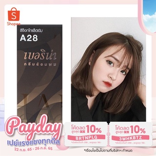 เบอริน่า สีย้อมผม สีช็อคโกแล็ตเข้ม A28 ปริมาณ 60 มล.