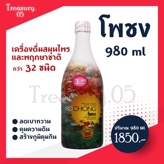 เครื่องดื่มสมุนไพร โพชง Pochong เครื่องดื่มบำรุงสุขภาพ 1 ขวดใหญ่ (980 ml)