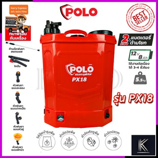 POLO ถังพ่นยาแบตเตอรี่ 18 ลิตร แบบ 2 in 1 รุ่น PX18