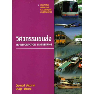 วิศวกรรมขนส่ง (Transportation Engineering)  รหัสสินค้า: 000360