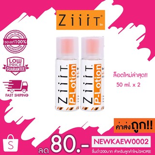 ถูก/แท้/ส่งไว แพ็คคู่ Ziiit P- Lotion ซิท พี- โลชั่น 50 มล*2