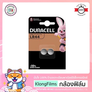 กล้องฟิล์ม | ถ่าน LR44 A76 V13GA 76A ยี่ห้อ Duracell Pack 2 ก้อน แบตเตอรี่ Alkaline พลังงาน 1.5V หมดอายุ 10-2024