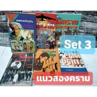 หนังสือเกี่ยวกับประวัติศาสตร์และสงคราม SET 3