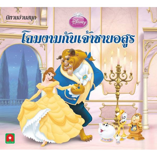 Aksara for kids หนังสือ นิทาน ดีสนีย์ โฉมงามกับอสูร
