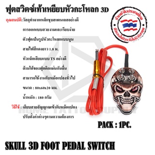 ฟุตสวิทชก์ระโหลกทองแดง SKULL FOOT PEDAL SWITCH