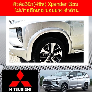 คิ้วล้อ/ซุ้มล้อ 3นิ้ว(4ชิ้น) มิทซูบิชิ เอ็กเพนเดอร์ mitsubishi  Xpander เรียบ ไม่เว้าสติ๊กเก้อ ขอบยาง ดำด้าน