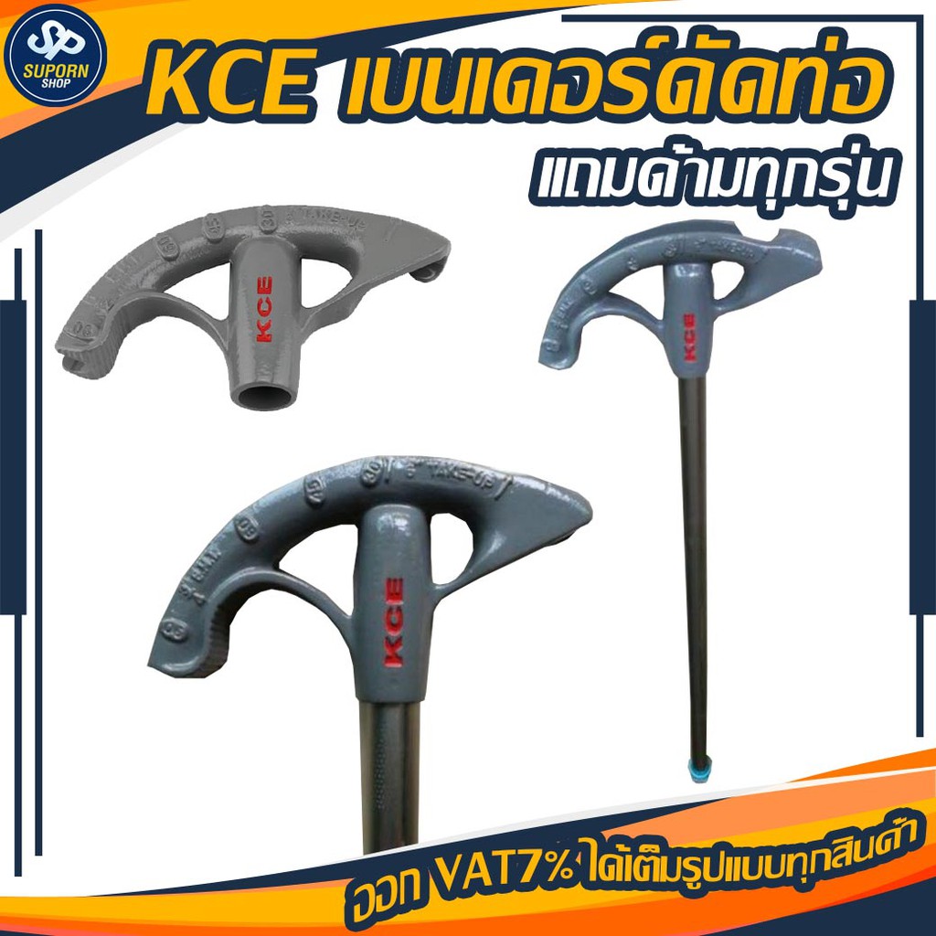 KCE,Bender,เบนเดอร์ดัดท่อ EMT แถมด้ามทุกรุ่น (EMT1/2 12 mm 999บาท)(EMT3/4 19 mm 1,299 บาท)-(EMT1 25 mm 1,750)