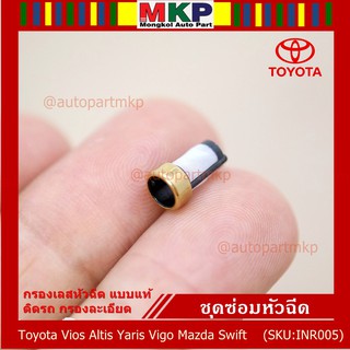 กรองเลสหัวฉีด แบบแท้ ติดรถ กรองละเอียด  สำหรับรถ Toyota Vios Altis Yaris Vigo Mazda Swift (1 ชุด 4 ชิ้น)