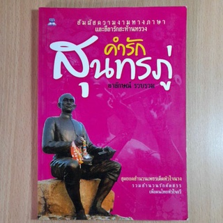 คำรัก สุนทรภู่ อาลักษณ์ รวบรวม(I)