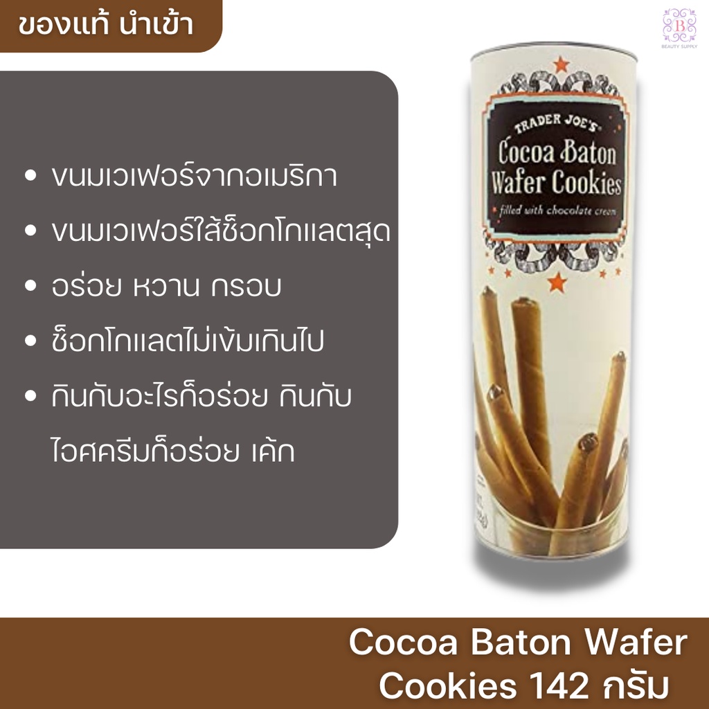 ขนมเวเฟอร์อเมริกา Trander Joe's Cocoa Baton Wafer Cookies 142 กรัม