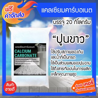 **ส่งฟรี** แคลเซียมคาร์บอเนต ปูนขาว บรรจุ 20 กิโลกรัม ใช้ปรับสภาพของดินและน้ำที่เป็นกรด ใช้เป็นส่วนผสมของปูนฉาบ