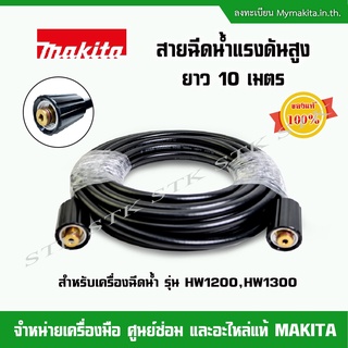 MAKITA สายฉีดน้ำแรงดันสูง ยาว 10 เมตร (สำหรับเครื่องฉีดน้ำแรงดันสูง MAKITA รุ่น HW1200 และ HW1300)