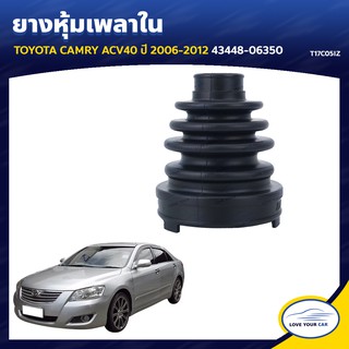   RBI ยางหุ้มเพลาใน  TOYOTA CAMRY ACV40  2006-2012 43448-06350 (T17C05IZ)