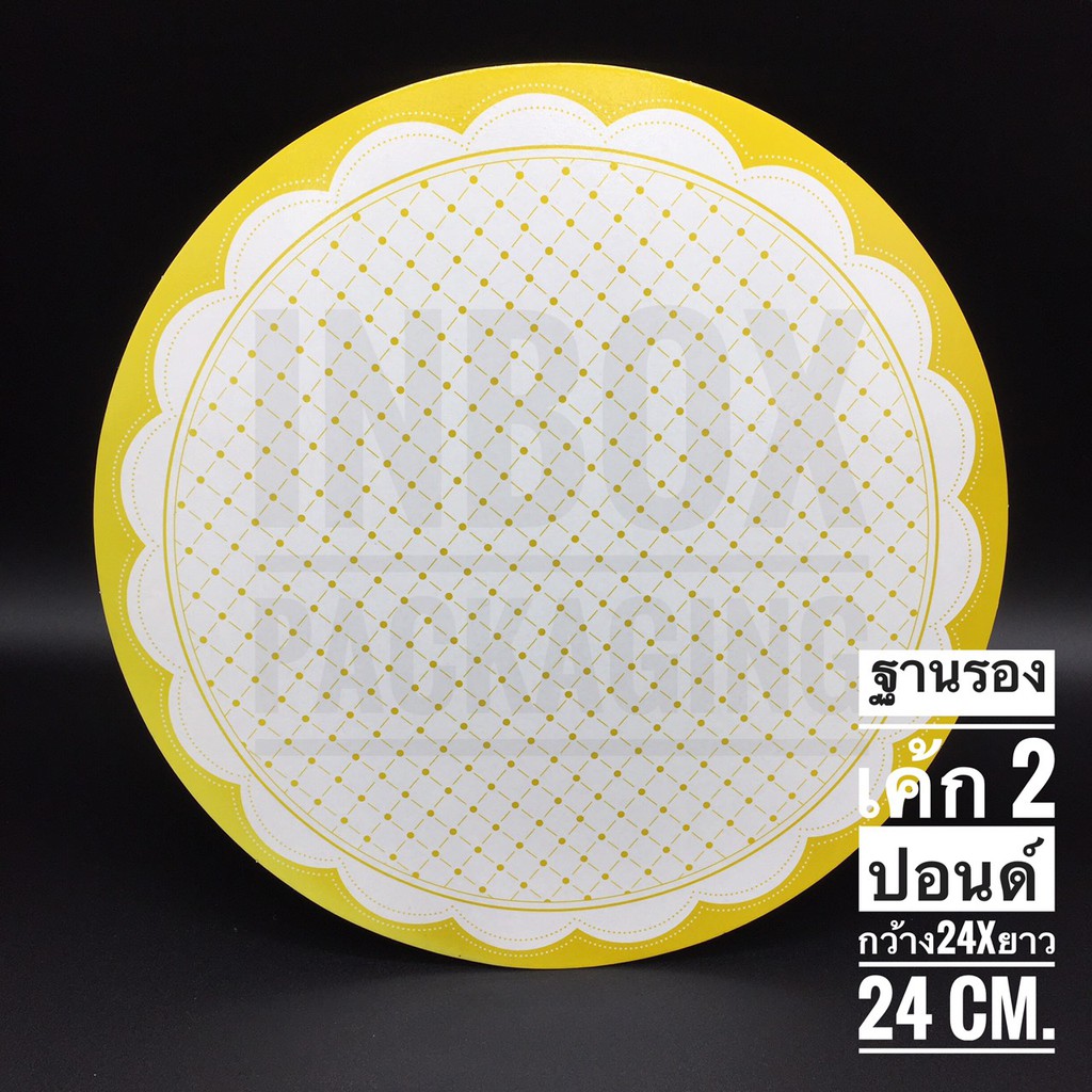 ฐานรองเค้ก 2 ปอนด์แบบกลม ขนาดกว้าง24 x ยาว24 cm. แพคละ 20 ใบ