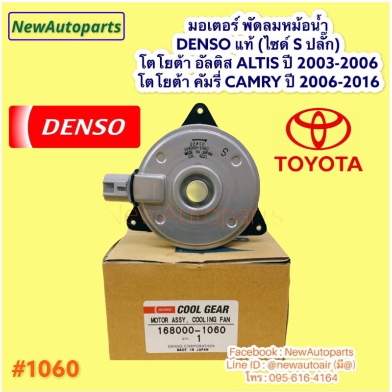 มอเตอร์ หม้อน้ำ COOLGEAR โตโยต้า อัลติส หน้าหมู ปี2002-06 แคมรี่ ปี2006-17 พัดลมแอร์ TOYOTA ALTIS CA