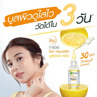 [พร้อมส่ง] Garnier Bright booster serum 30 ml