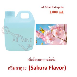 กลิ่นซากุระผสมอาหารเข้มข้น (All Mine) 1000 ml.