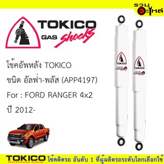 โช๊คอัพหลัง TOKICO ชนิด อัลฟ่-พลัส 📍(APP4197) FOR: FORD RANGER 4x2  ปี 2012 (ซื้อคู่ถูกกว่า)