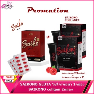 SAIKONO GLUTA ไซโกะกลูต้า 1กล่อง + SAIKONO collgen 2กล่อง พร้อมส่ง ของแท้