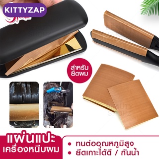 kittyzap แผ่นรองหนีบผม (1แผ่น) แผ่นรองรีด แผ่นรองตัวหนีบ แผ่นทัวมาลีน แพทช์กันน้ำ waterproof patch หนีบลื่นไม่กินผม