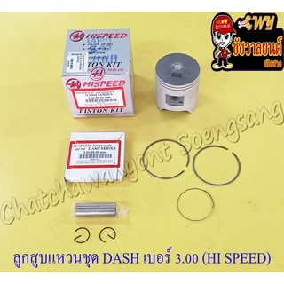 ลูกสูบแหวนชุด DASH เบอร์ (OS) 3.00 (58 mm) พร้อมสลักลูกสูบ+กิ๊บล็อค (HI SPEED)