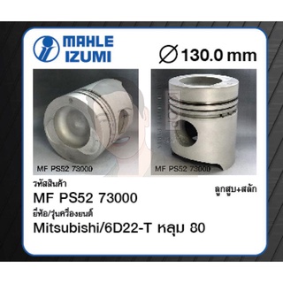 ชุดลูกสูบ MAHLE +สลักพร้อมแหวน 6D22-T หลุม 80 FP, HP เทอร์โบ (1 ชุด มี 6 ลูก)