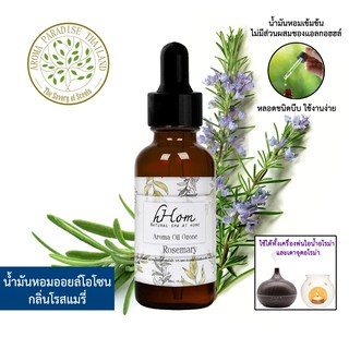 🔥 ลดแรง 🔥 น้ำมันหอมระเหย ออยโอโซน กลิ่น โรสแมรี่ 30 ml Rosemary ใช้ได้กับเตาอโรมาและเครื่องพ่นอโรมา