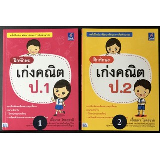 LRN001 หนังสือ คณิตศาสตร์ ป.1 ป.2 (มือสอง สภาพดีมาก ไม่มีรอยเขียน) ฝึกทักษะ เก่งคณิต ป.1  ป.2 （ไม่มีรอยเขียนค่ะ ）