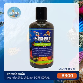 BEREEF PHYTO PLANKTON บีรีฟ ไฟโตแพลงตอน แพลงตอนพืชแบบเข้มข้น อาหารเสริมตู้ปลาชั้นยอด (250ml.)