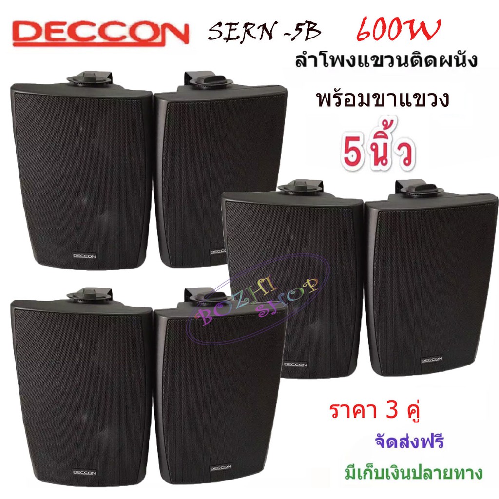 DECCON ตู้ลำโพงพลาสติก 5นิ้ว 600W ลำโพงติดผนังพร้อมขาแขวน ลำโพงติดตามร้านอาหาร ห้องประชุม ห้องคาระโกะ 5นิ้วรุ่น SERN-5B