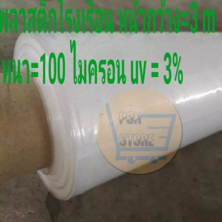 พลาสติกโรงเรือน หน้ากว้าง​ 3 เมตร หนา 100 ไมครอน  uv 3%  ป้องกันแสงแดด