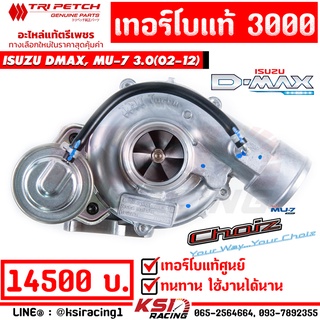 เทอร์โบ เดิม แท้ ดีเซล ดีแมก 3000 อีซูซุ ตรีเพชร ตรงรุ่น Isuzu D MAX , MU-7 3.0 อีซูซุ ดีแมก , มิวเซเว่น 02-12