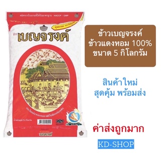 เบญจรงค์ ข้าวแดงหอม ขนาด 5 กิโลกรัม ค่าส่งถูก สินค้าใหม่ สุดคุ้ม พร้อมส่ง